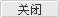 點(diǎn)擊關(guān)閉