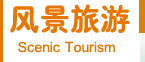 風(fēng)景旅游