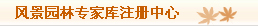 風(fēng)景園林師