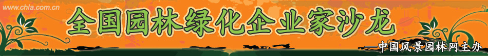 全國園林綠化企業(yè)家沙龍