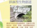 生態高速公路建設須重視生物廊道