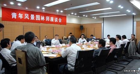 第一屆青年風(fēng)景園林師座談會(huì)現(xiàn)場(chǎng)