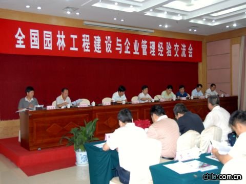 全國(guó)園林工程建設(shè)與企業(yè)管理經(jīng)驗(yàn)交流會(huì)