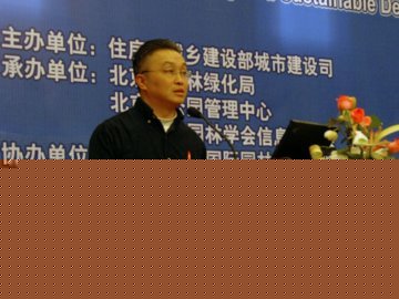 日本千葉大學(xué)風(fēng)景園林系教授章俊華主持高層論壇