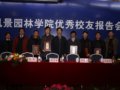 南林：風景園林學院召開優秀校友報告會、座談會