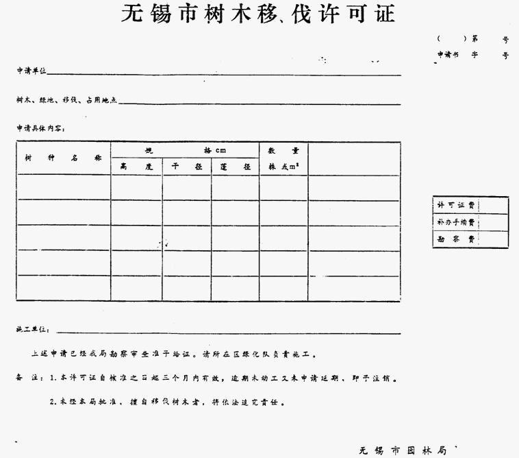 無錫市樹木移伐許可證