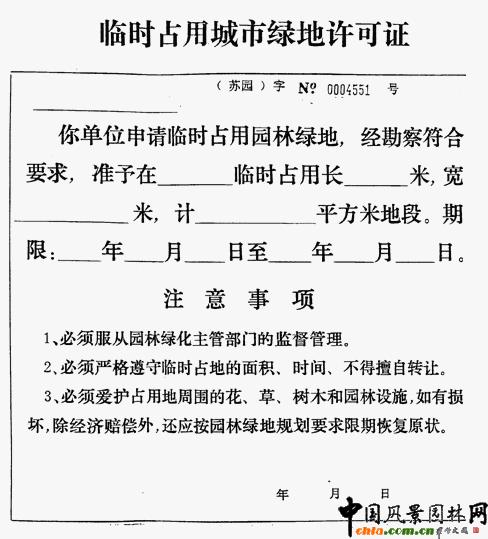 無錫市臨時占用城市綠地許可證