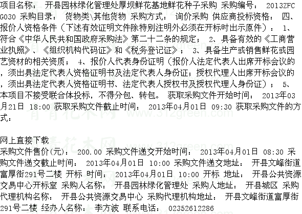 重慶開縣園林綠化管理處厚壩鮮花基地鮮花種子采購項目 施工招標