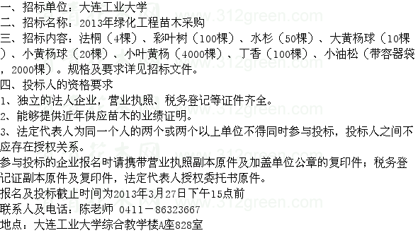 遼寧大連工業(yè)大學(xué)苗木采購(gòu)項(xiàng)目招標(biāo) 苗木招標(biāo)