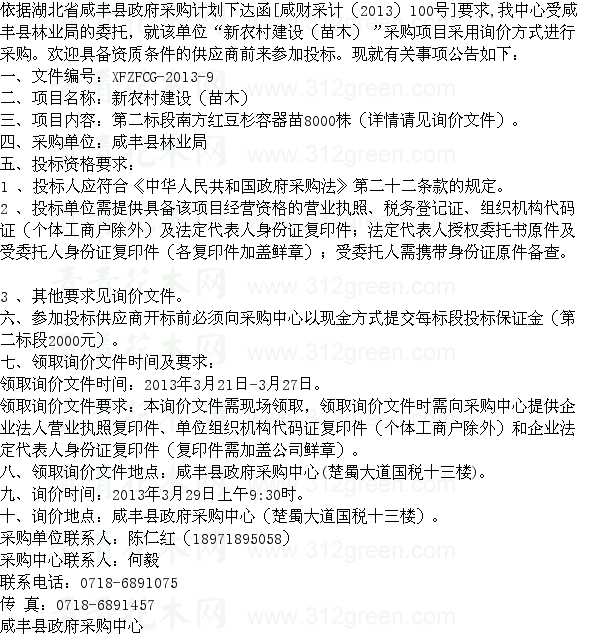 湖北咸豐縣林業(yè)局新農(nóng)村建設(shè)苗木采購項目二標(biāo)段 苗木招標(biāo)