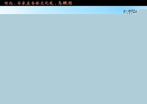 第九屆園博會 石家莊園 杏林文化苑