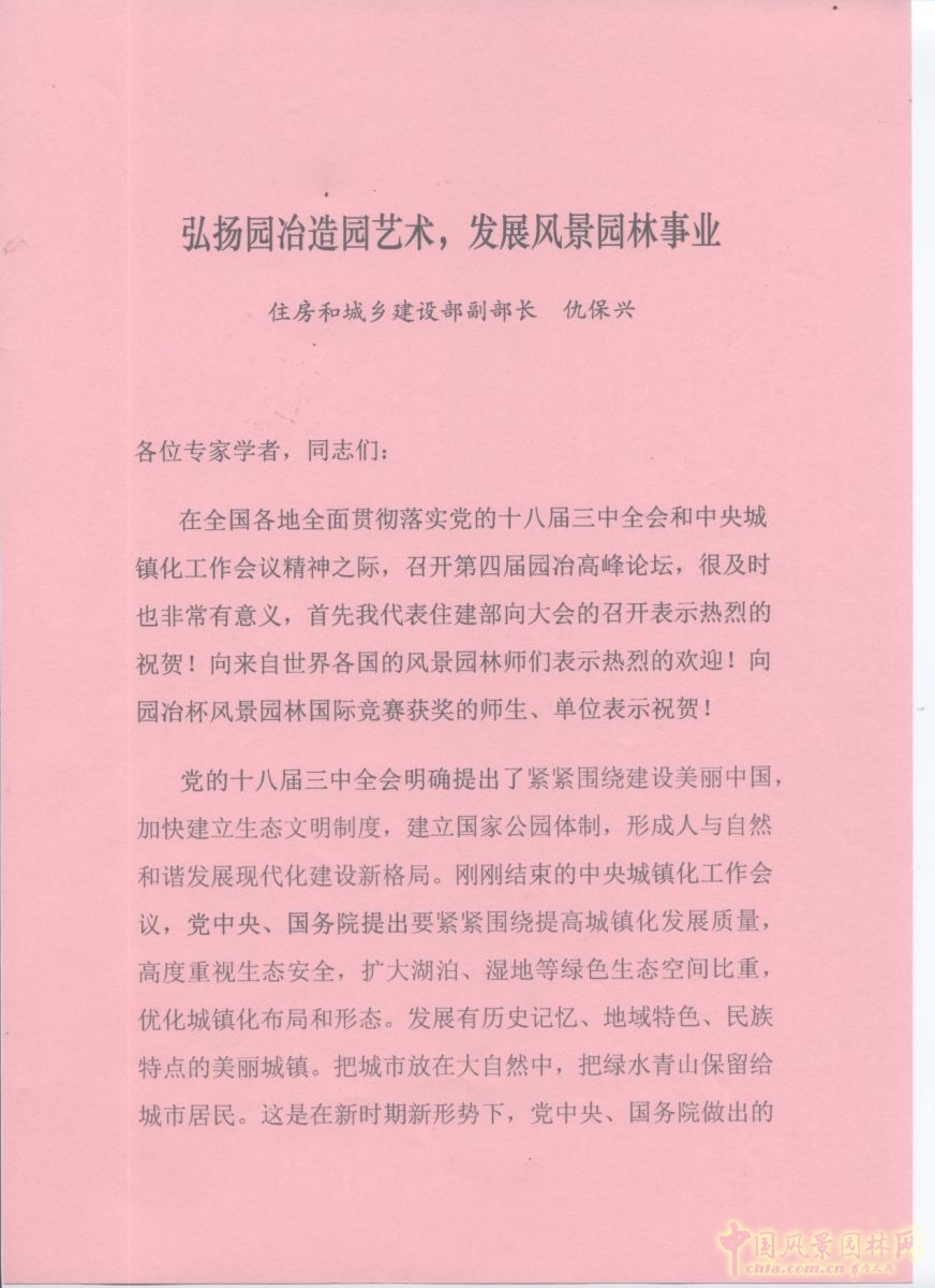 園冶高峰論壇 仇保興賀信 風(fēng)景園林 住宅景觀獎(jiǎng)