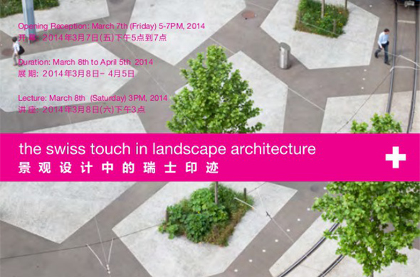景觀設(shè)計中的瑞士印跡