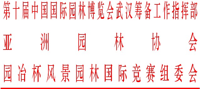 武漢園博會(huì) 風(fēng)景園林師 國(guó)際論壇