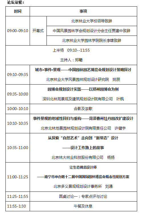 北京林業(yè)大學(xué)2016風(fēng)景園林規(guī)劃設(shè)計論壇