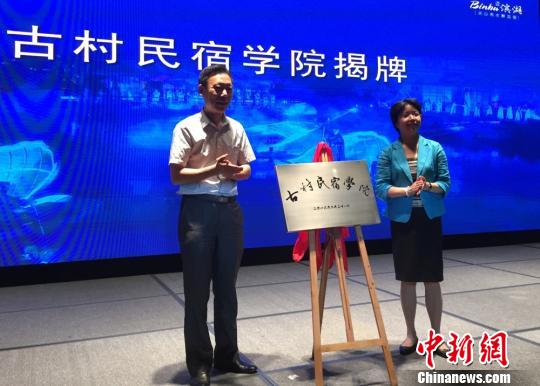 首個古村民宿學(xué)院在江蘇無錫正式成立