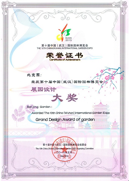 第十屆中國園林博覽會(huì)閉幕北京園獲多項(xiàng)大獎(jiǎng)