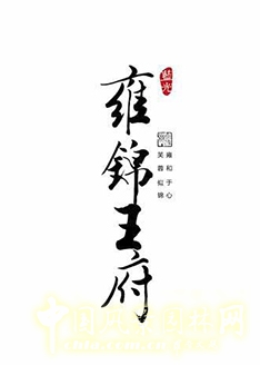 笛東作品：成都藍(lán)光·雍錦王府景觀設(shè)計(jì)