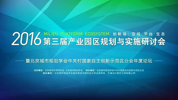 第三屆產(chǎn)業(yè)園區(qū)規(guī)劃與實施研討會成功舉辦