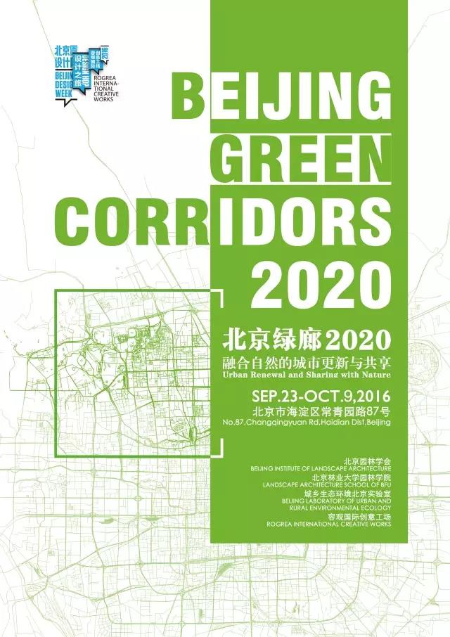 北京國際設(shè)計(jì)周·北京綠廊2020論壇成功落幕