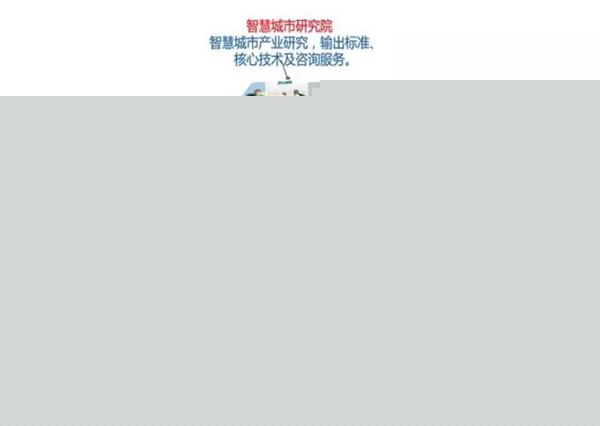 智慧城市：頂層設計方法論和案例