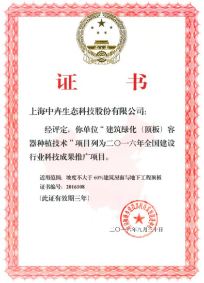 中卉生態(tài)容器種植技術(shù)項(xiàng)目進(jìn)入全國建設(shè)行業(yè)科技成果推廣項(xiàng)目