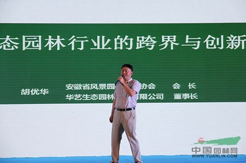 胡優(yōu)華：生態(tài)園林行業(yè)“跨界”與“創(chuàng)新”