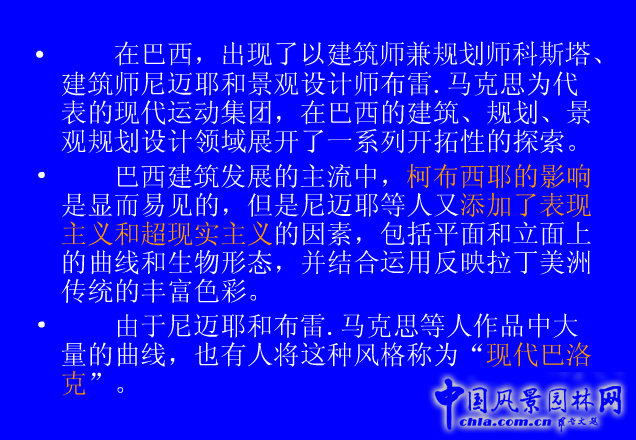 拉丁美洲的景觀設(shè)計(jì)