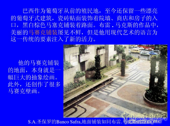 拉丁美洲的景觀設(shè)計(jì)