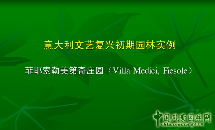 意大利文藝復(fù)興園林(中)