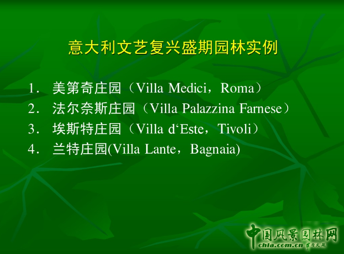 意大利文藝復(fù)興園林（中）