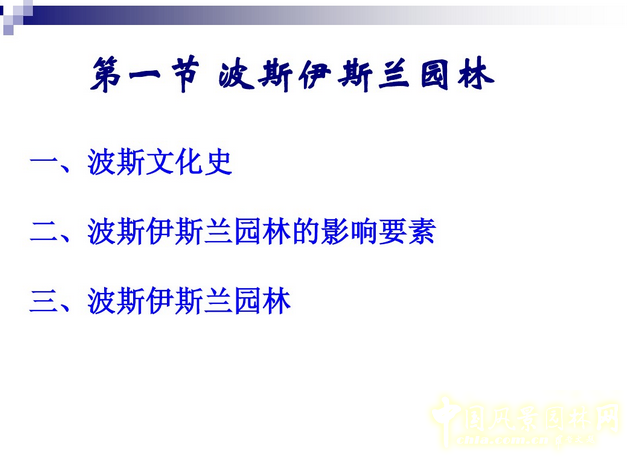 西方園林史：波斯的伊斯蘭園林