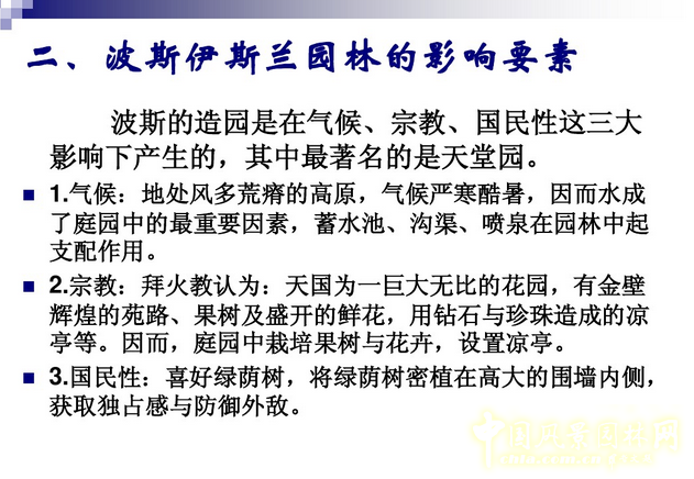 西方園林史：波斯的伊斯蘭園林