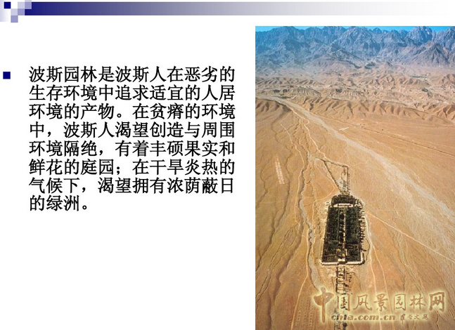 西方園林史：波斯的伊斯蘭園林