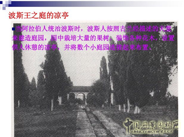 西方園林史：波斯的伊斯蘭園林