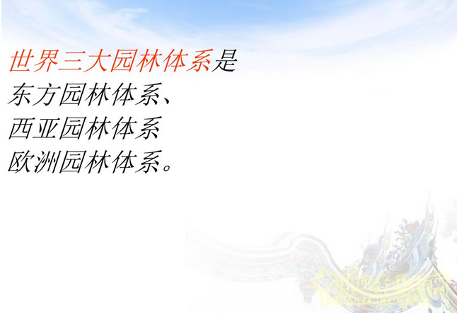 中外園林史知識(shí)梗概（上）