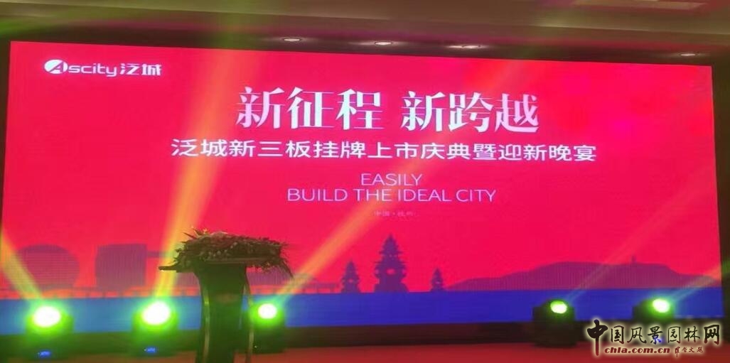 泛城設(shè)計“新三板”掛牌上市慶典成功舉辦