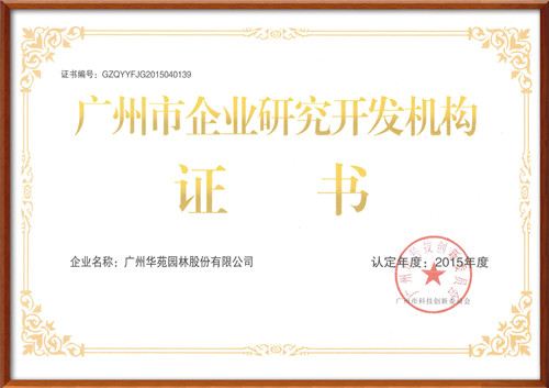 華苑園林榮獲“廣州市企業(yè)研究開發(fā)機(jī)構(gòu)”稱號(hào)