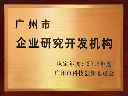 華苑園林榮獲“廣州市企業(yè)研究開發(fā)機(jī)構(gòu)”稱號(hào)