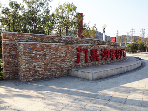 園冶杯專業(yè)獎：北京門頭溝幸福公園景觀工程