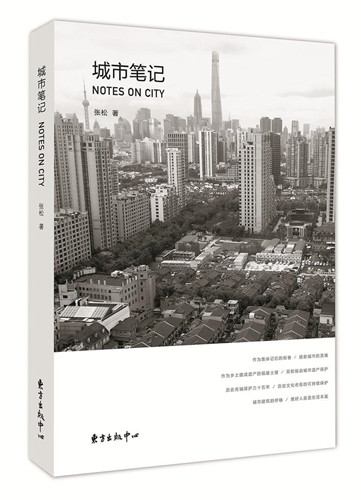 城市規(guī)劃學(xué)者張松出版隨筆集《城市筆記》