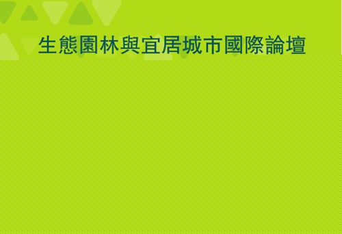亞洲園林協會代表團驚艷亮相聯合國世界城市論壇