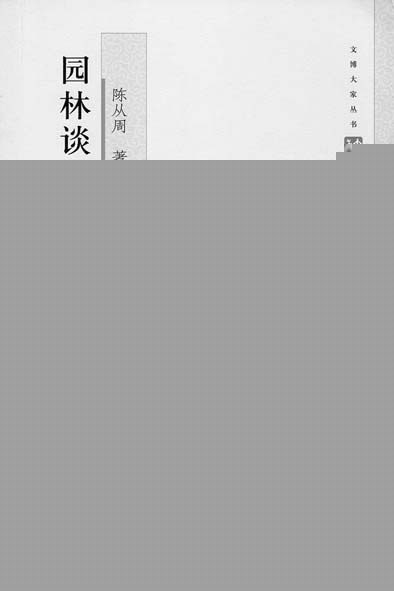 紀念園林大師陳從周：以文說園 為情造園