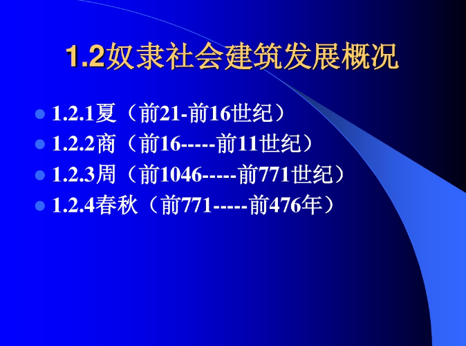 中國建筑史之古代建筑（上）