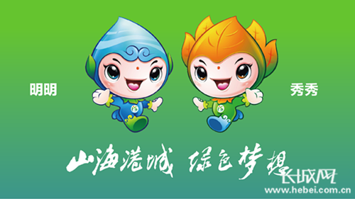 河北第二屆(秦皇島)園博會(huì)吉祥物及會(huì)歌評出