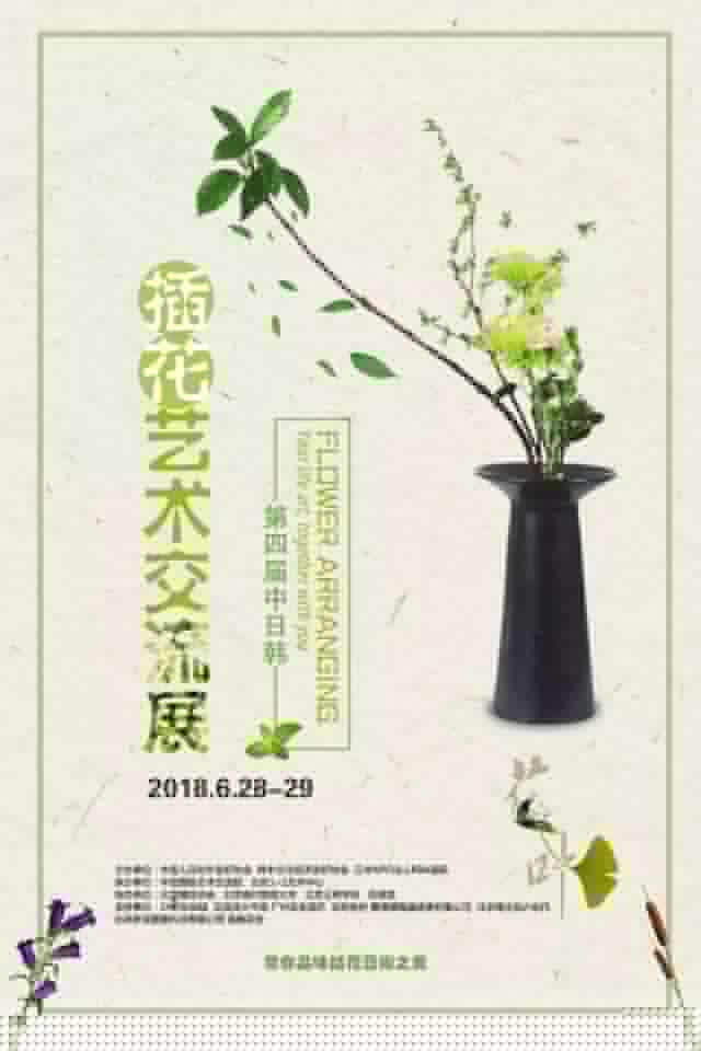 6.28-6.29 第四屆中日韓插花藝術(shù)交流展