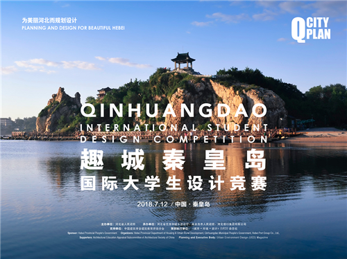 趣城秦皇島國(guó)際大學(xué)生設(shè)計(jì)競(jìng)賽獲獎(jiǎng)名單首發(fā)