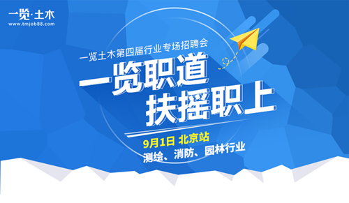 第四屆土木行業(yè)專場招聘會(北京站)強(qiáng)勢來襲