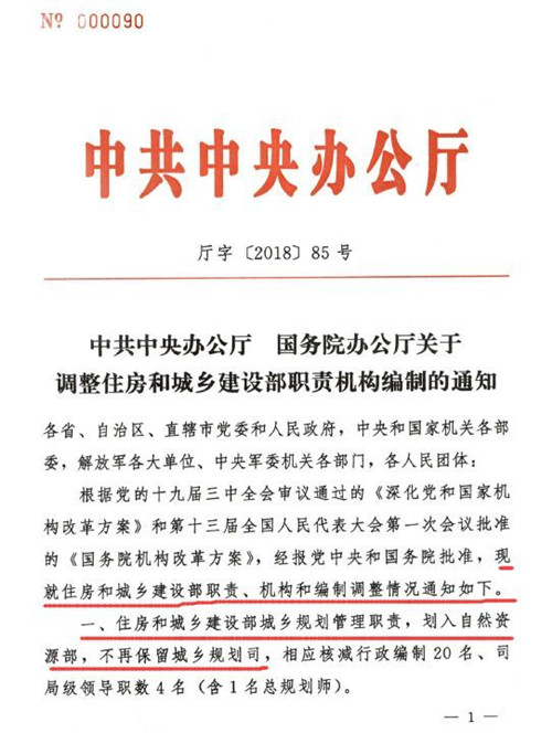 中辦國(guó)務(wù)院發(fā)布調(diào)整住建部職責(zé)機(jī)構(gòu)編制通知