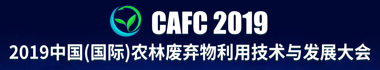 2019.5.30-5.31 中國（國際）農(nóng)林廢棄物利用技術(shù)與發(fā)展大會